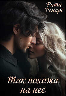 Так похожа на нее  - Рита Ренард