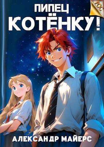 Пипец Котенку!  - Александр Майерс