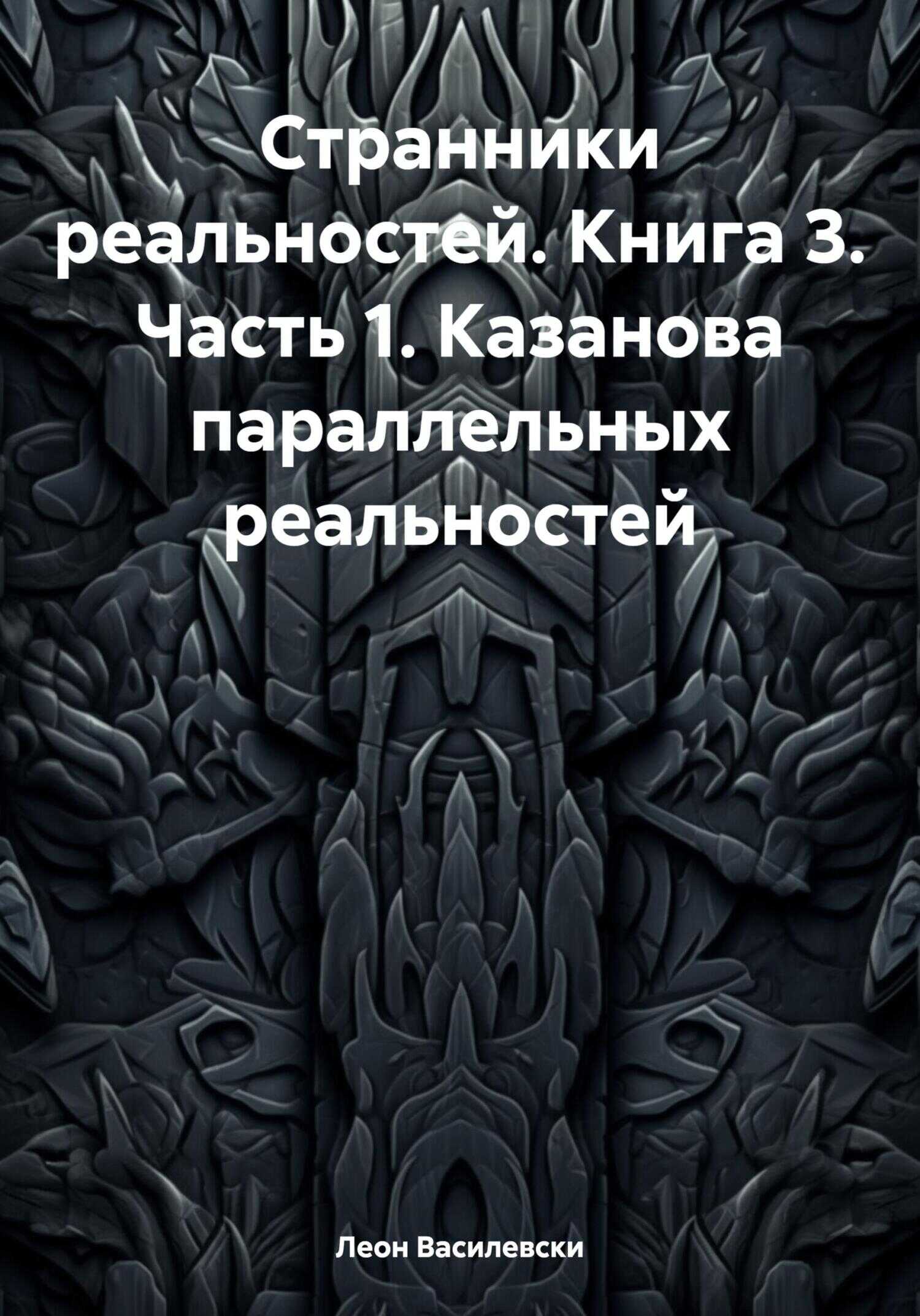 Странники реальностей. Книга 3. Часть 1. Казанова параллельных реальностей - Леон Василевски