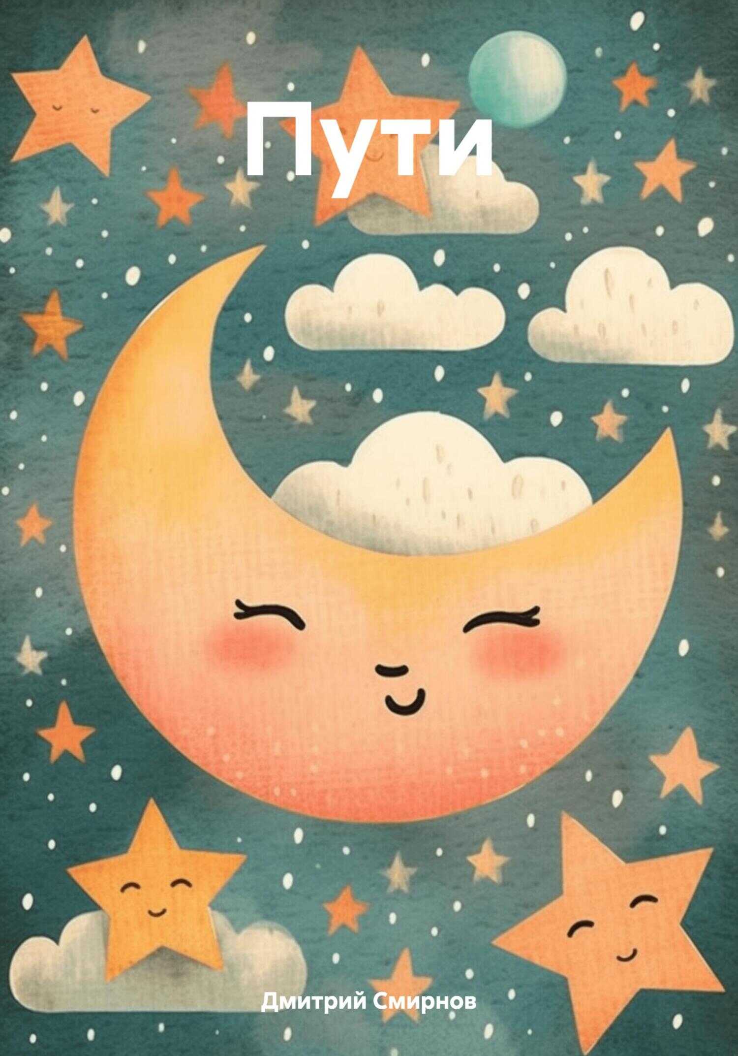 Пути - Дмитрий Анатольевич Смирнов
