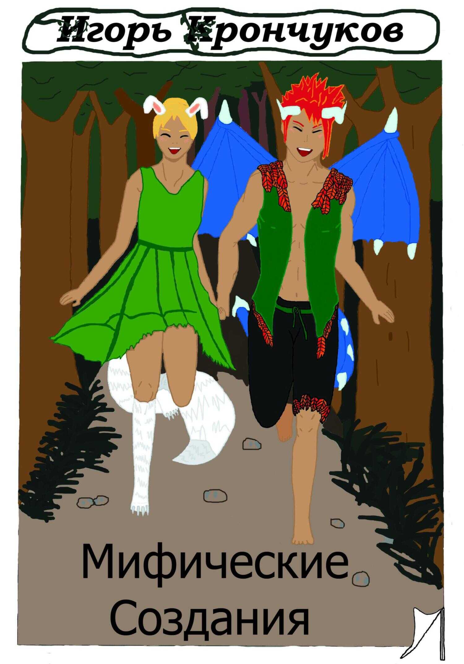 Мифические создания - Игорь Николаевич Крончуков