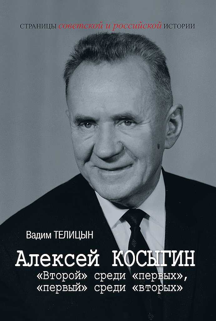 Алексей Косыгин. «Второй» среди «первых», «первый» среди «вторых» - Вадим Леонидович Телицын