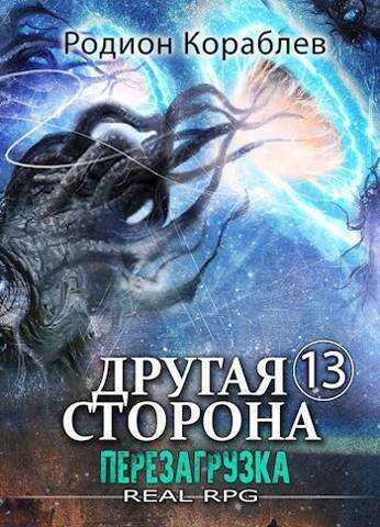 Перезагрузка  - Родион Кораблев