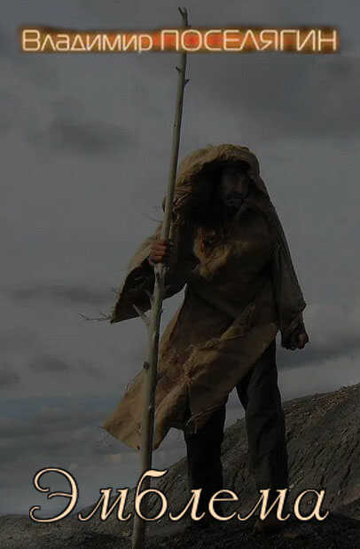 Эмблема - Владимир Геннадьевич Поселягин