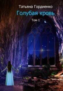 Голубая кровь  - Татьяна Васильевна Гордиенко
