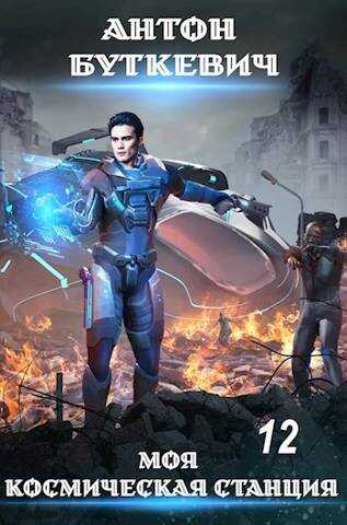 Моя Космическая Станция 12. Финал Земли 2 - Антон Буткевич