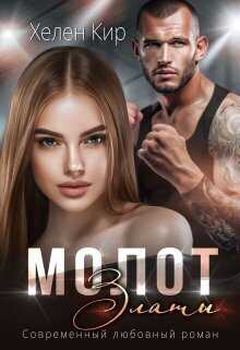 Молот Златы  - Хелен Кир