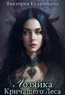 Хозяйка Кричащего Леса  - Виктория Кудрявцева