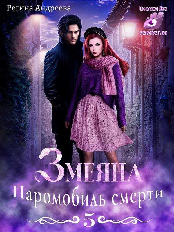 Паромобиль смерти - Регина Андреева