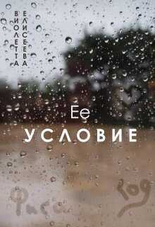 Её условие  - Виолетта Елисеева
