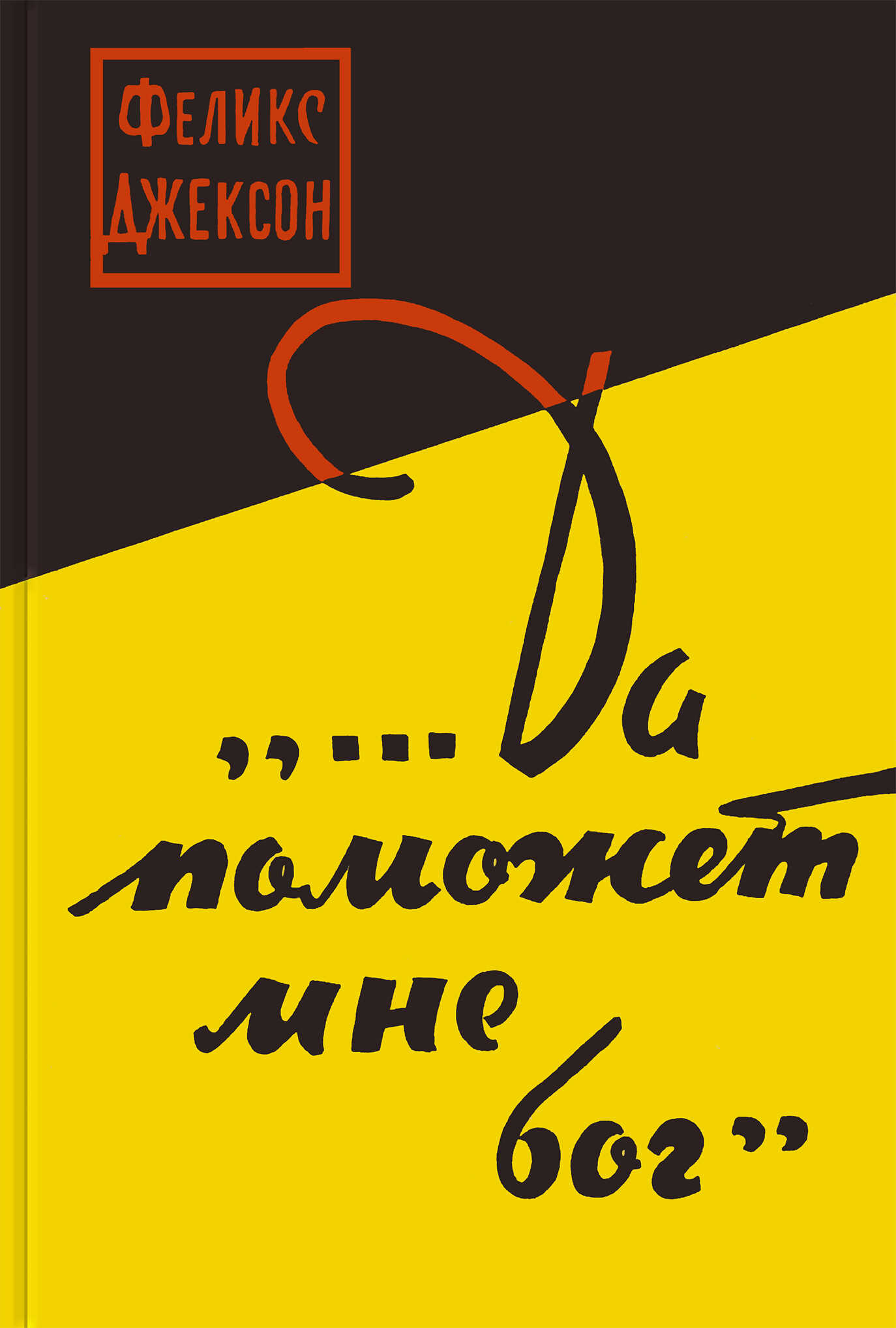 ...Да поможет мне бог - Феликс Джексон