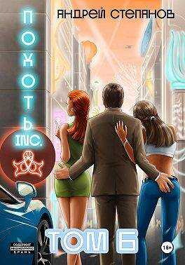 Похоть Inc. Том 6 - Андрей Валерьевич Степанов