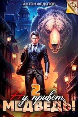 Ну, привет, медведь! Том 2  - Федотов Антон Сергеевич