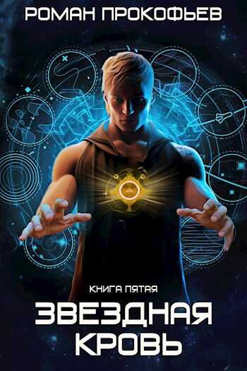 Вечность - Роман Прокофьев