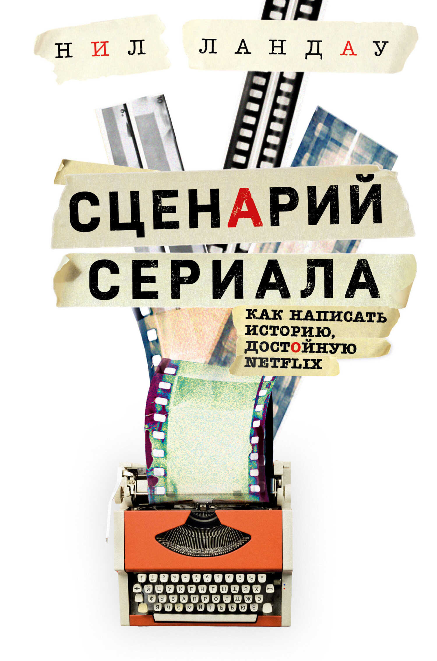 Сценарий сериала. Как написать историю, достойную Нетфликса - Нил Ландау
