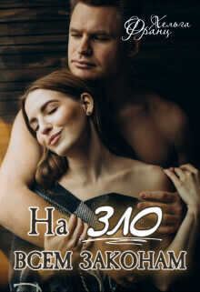 На зло всем законам  - Хельга Франц