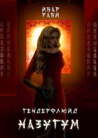 Назугум  - Ивар Рави