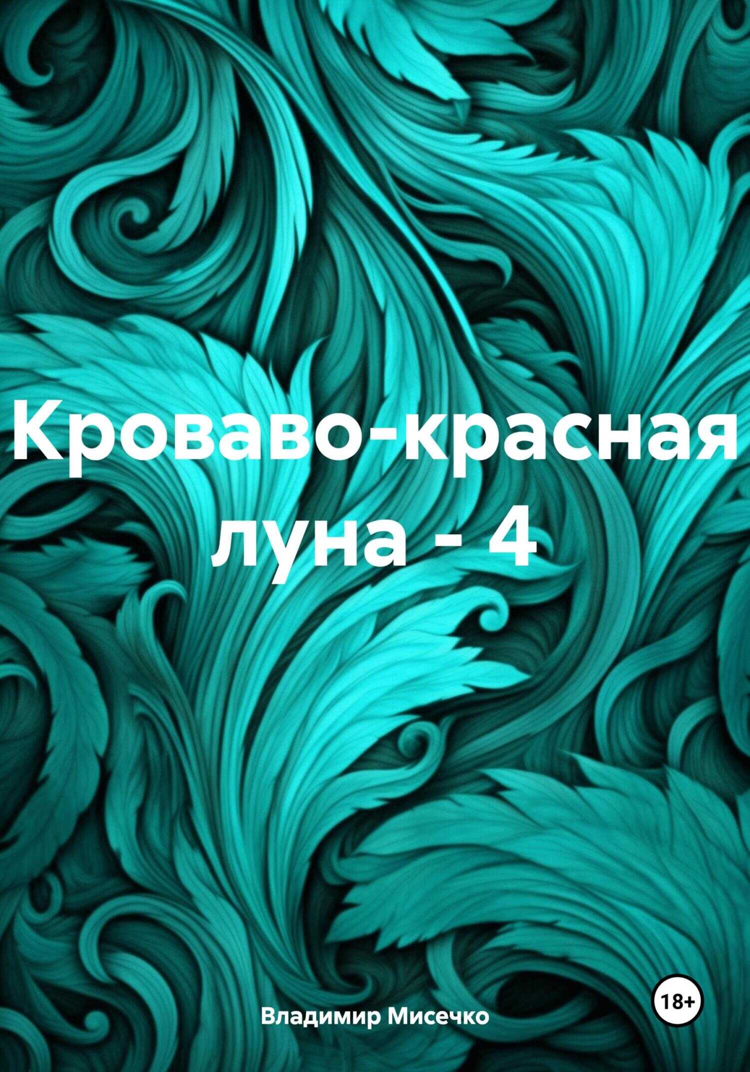 Кроваво-красная луна – 4 - Владимир Александрович Мисечко