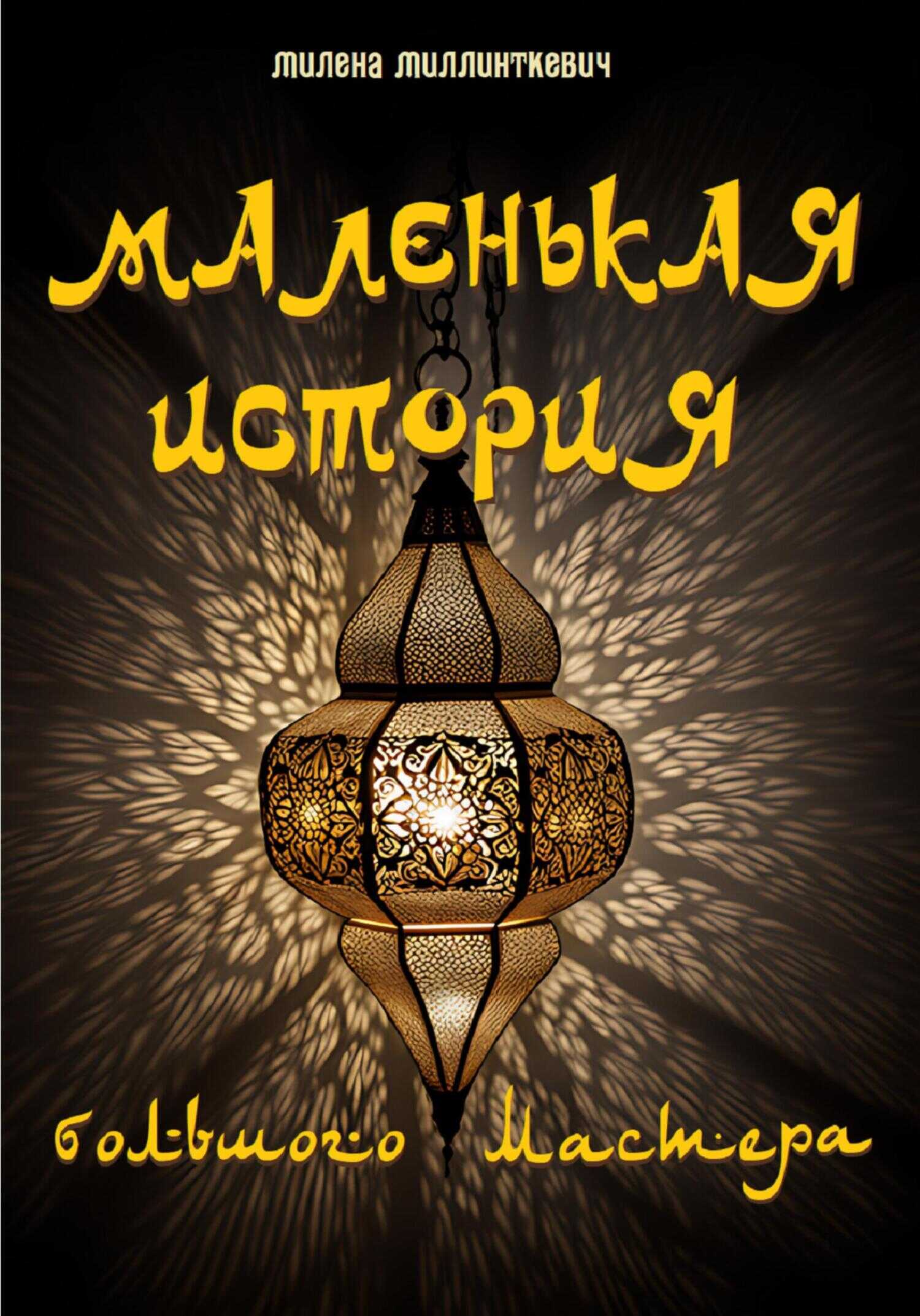 Маленькая история большого мастера - Милена Миллинткевич