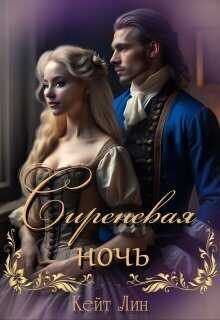 Сиреневая ночь  - Кейт Лин
