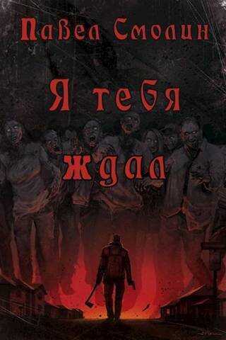 Я тебя ждал  - Павел Смолин