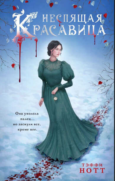 Неспящая красавица  - Тэффи Нотт