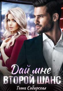 Дай мне второй шанс  - Тата Сибирская