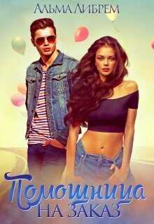 Помощница на заказ  - Альма Либрем
