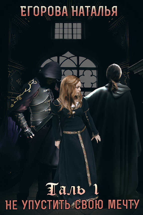 Таль: Не упустить свою мечту  - Наталья Анатольевна Егорова