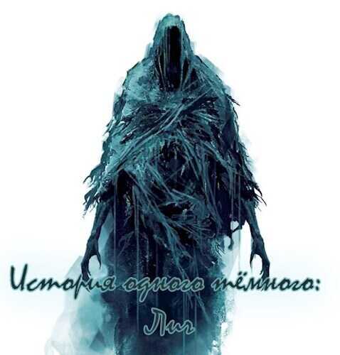 История одного тёмного: Лич  - Владимир Дроздов