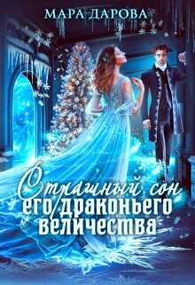 Страшный сон Его драконьего Величества - Мара Дарова