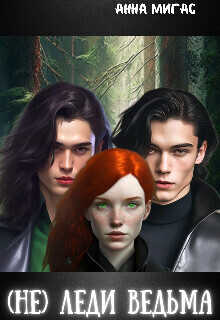 (не) леди Ведьма  - Анна Мигас