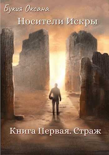 Страж  - Оксана Букия