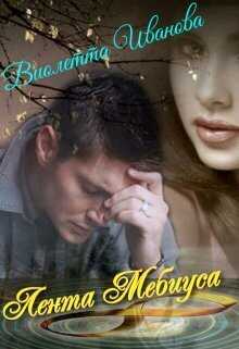 Лента Мебиуса  - Виолетта Иванова