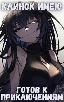 Клинок имею . Готов к приключениям -1. Проклятый  - Орикс Михаил