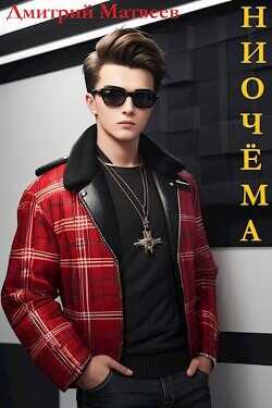 Ниочема  - Матвеев Дмитрий Николаевич