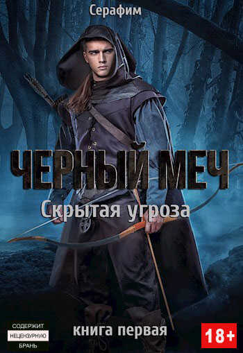 Скрытая угроза - Никита Русов