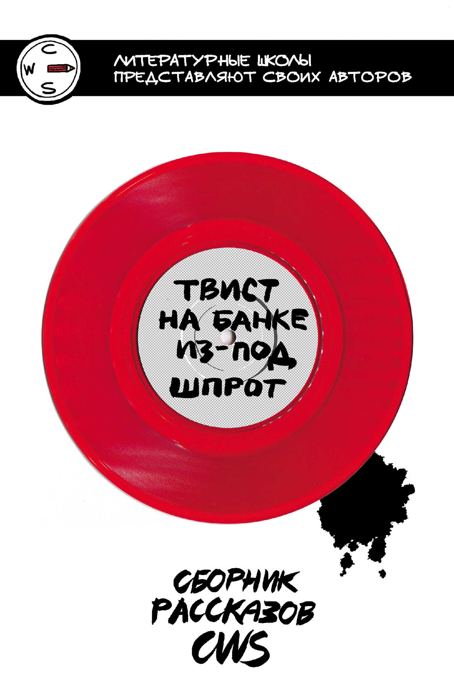 Твист на банке из-под шпрот. Сборник рассказов CWS - Ксения Крушинская
