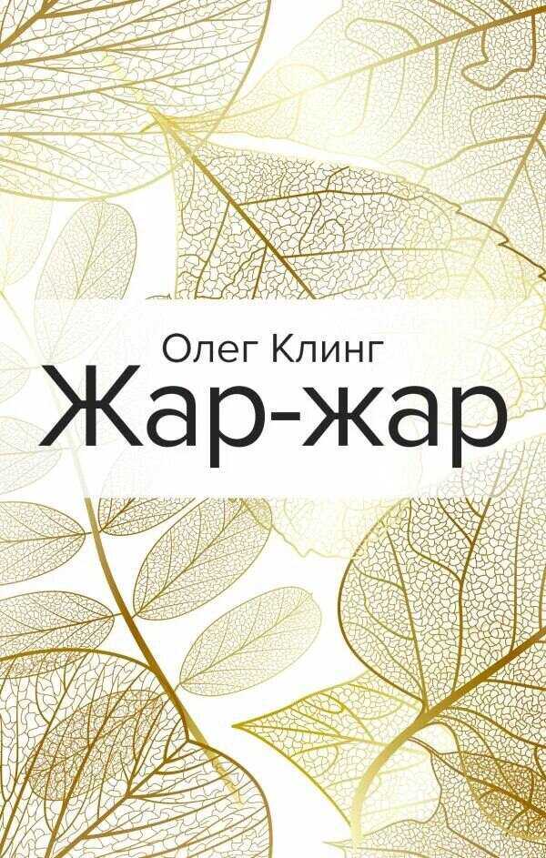 Жар-жар - Олег Клинг