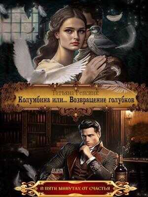 Колумбина или... Возвращение голубков  - Татьяна Ренсинк