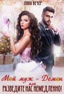 Мой муж — Демон, или Разведите нас немедленно!  - Ляна Вечер