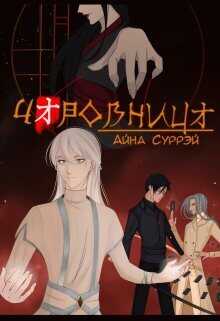 Чаровница  - Айна Суррэй