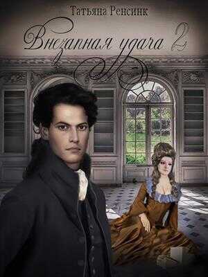 Внезапная удача 2  - Татьяна Ренсинк