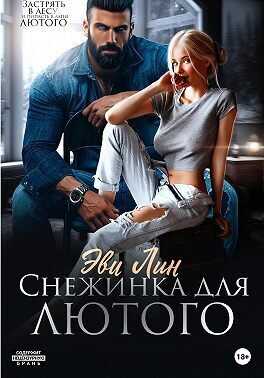 Снежинка для лютого  - Эве Лин