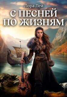 С песней по жизням. Часть 1 и Часть 2  - Лора Ли