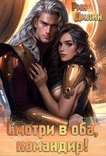 Смотри в оба, командир!  - Рин Дилин