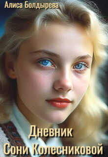 Дневник Сони Колесниковой  - Алиса Болдырева