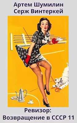 Ревизор: возвращение в СССР 11  - Винтеркей Серж