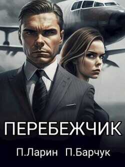 Перебежчик  - Барчук Павел