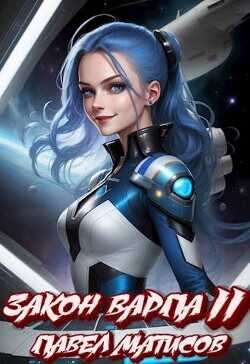 Закон Варпа II  - Матисов Павел